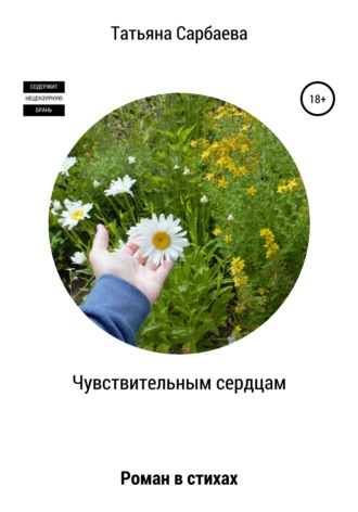 Татьяна Сарбаева, Чувствительным сердцам